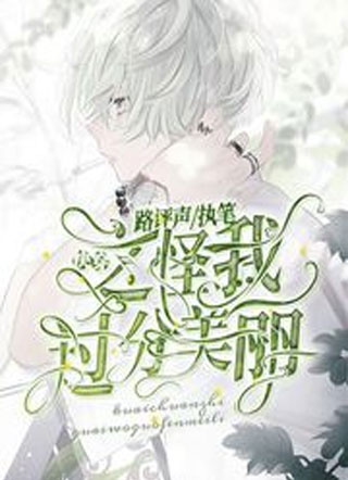 快穿之怪我过分美丽小说