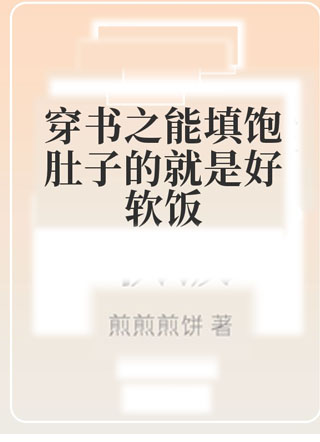 穿书之能填饱肚子的就是好软饭小说