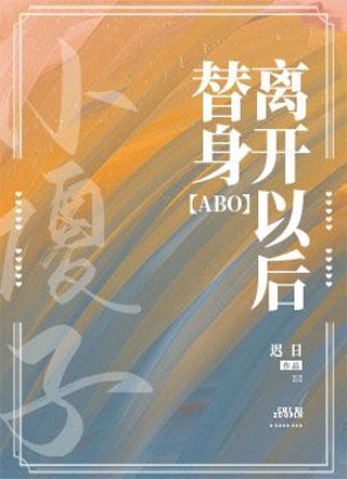 替身离开以后ABO小说