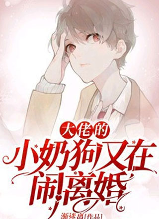 大佬的小奶狗又在闹离婚林误小说