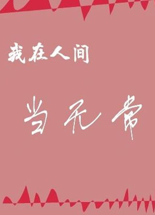 我在人间当无常小说