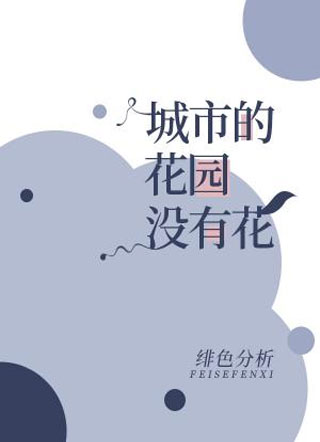 城市的花园没有花小说