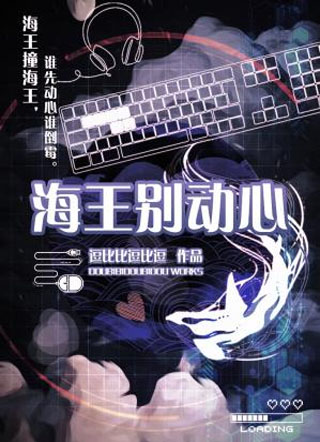 海王别动心小说