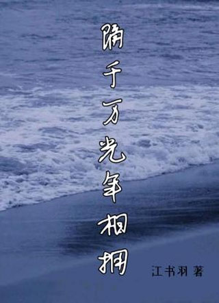 隔千万光年相拥小说
