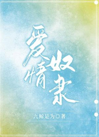 爱情奴隶小说