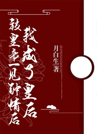 被皇帝一见钟情后我成了皇后安祁小说