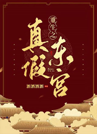 重生之真假东宫小说