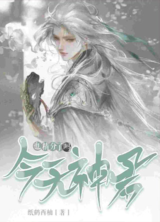 今天神君也精分了吗上幽小说
