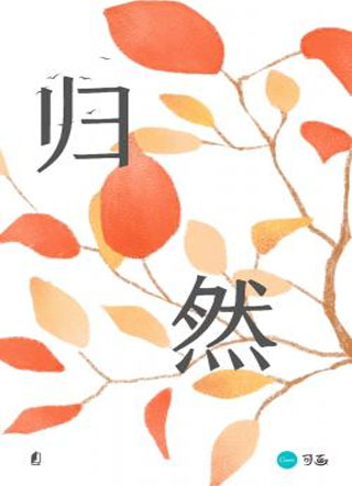 归然小说