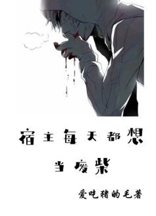 宿主每天都想当废柴小说