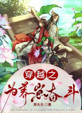 穿越之为养崽奋斗小说