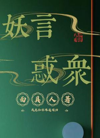 妖言惑众小说