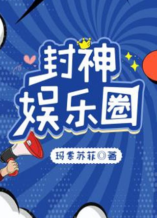 封神娱乐圈小说