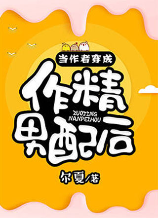 当作者穿成作精男配后小说