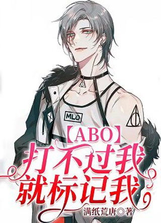 打不过就乖乖标记我【ABO】小说