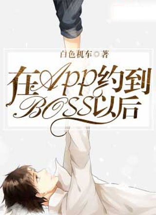 在APP约到BOSS以后小说