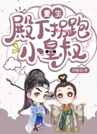 重生：殿下拐跑小皇叔小说