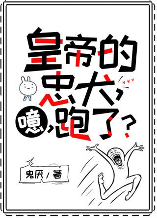 皇帝的忠犬，噫，跑了?小说