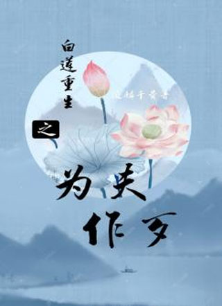 白莲重生之为夫作歹小说