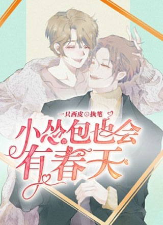 小怂包也会有春天小说