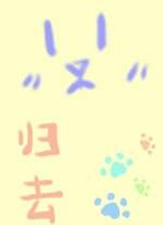 归去严旭小说