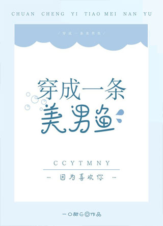 穿成一条美男鱼小说