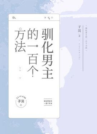 【快穿】驯化男主的一百个方法小说
