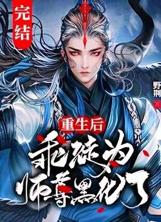 重生后乖徒为师尊hei化了小说