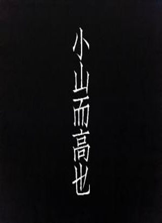 小山而高也小说
