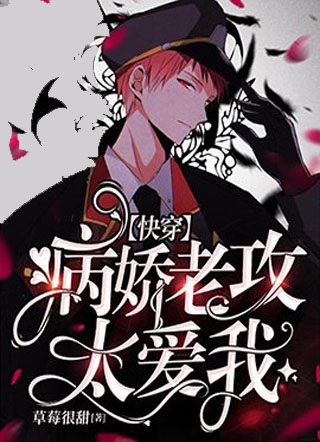 【快穿】高冷男神太爱我小说