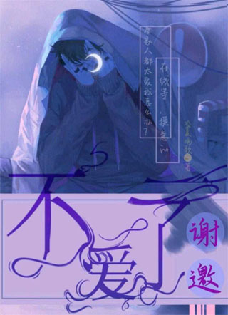谢邀，不爱了小说