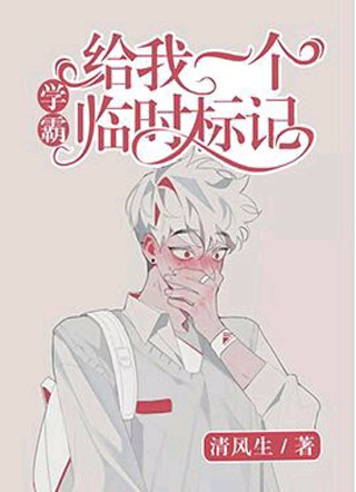 学霸，给我一个临时标记小说
