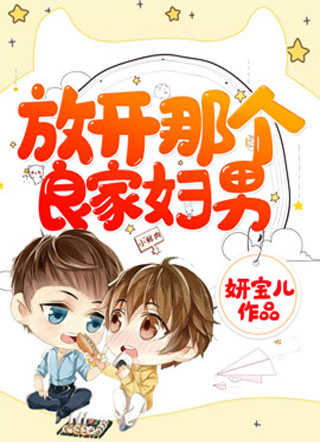 放开那个良家妇男小说