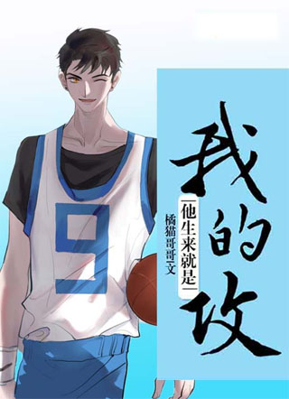 他生来就是我的攻小说