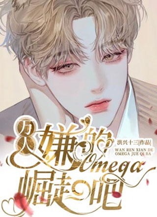 万人嫌的Omega崛起吧小说