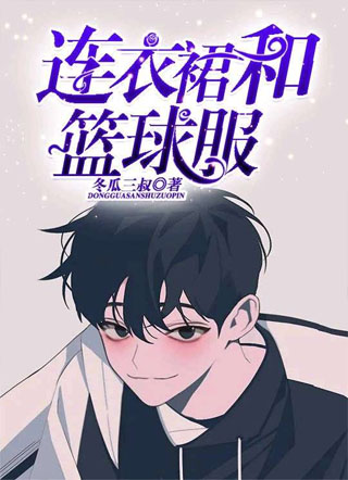连衣裙和篮球服小说