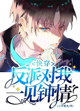 【快穿】反派对我一见钟情小说