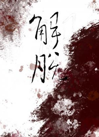 解脱小说
