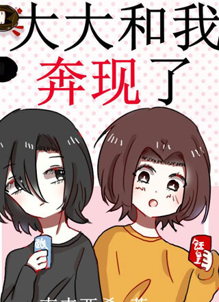 大大和我奔现了小说