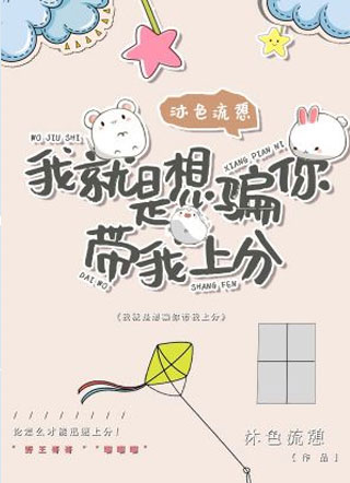 我就是想骗你带我上分谢熠飞小说
