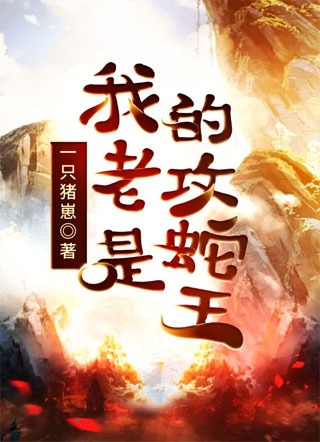 我的老攻是蛇王小说