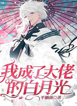 我成了大佬的白月光小说