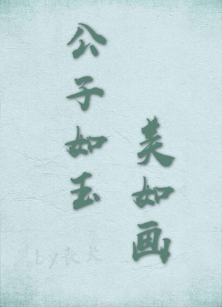 公子如玉美如画小说