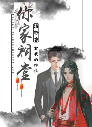 你家祠堂有我的牌位小说