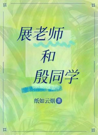 展老师和殷同学展老师小说