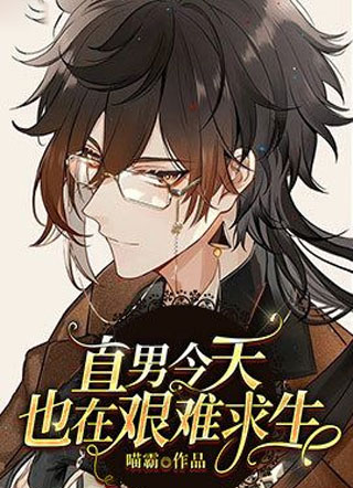 直男今天也在艰难求生小说