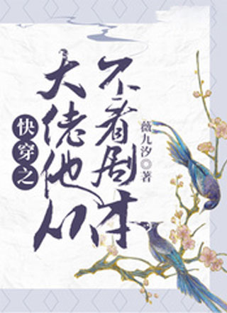 快穿之大佬他从不看剧本小说