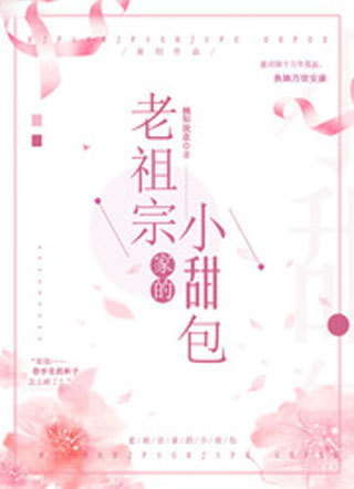 老祖宗家的小甜包小说