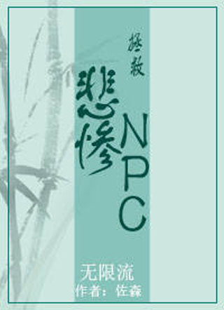 【无限流】任务是拯救悲惨npc小说