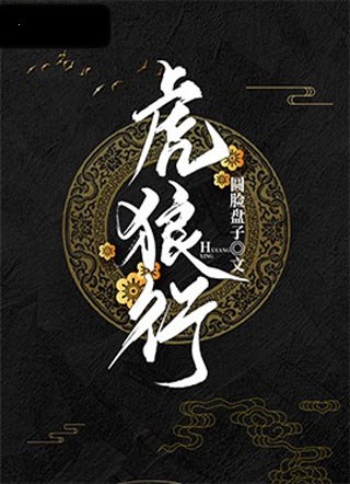虎狼行小说